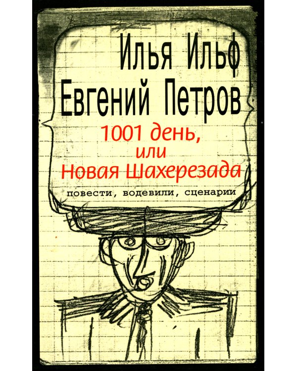 1001 день, или Новая Шахерезада: повести, водевили, сценарии