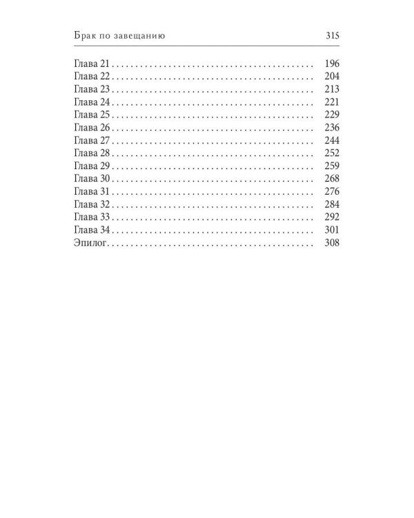 Брак по завещанию