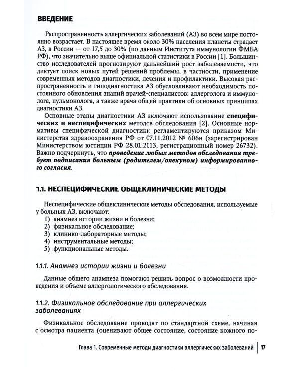 Клиническая аллергология. Руководство для практикующих врачей
