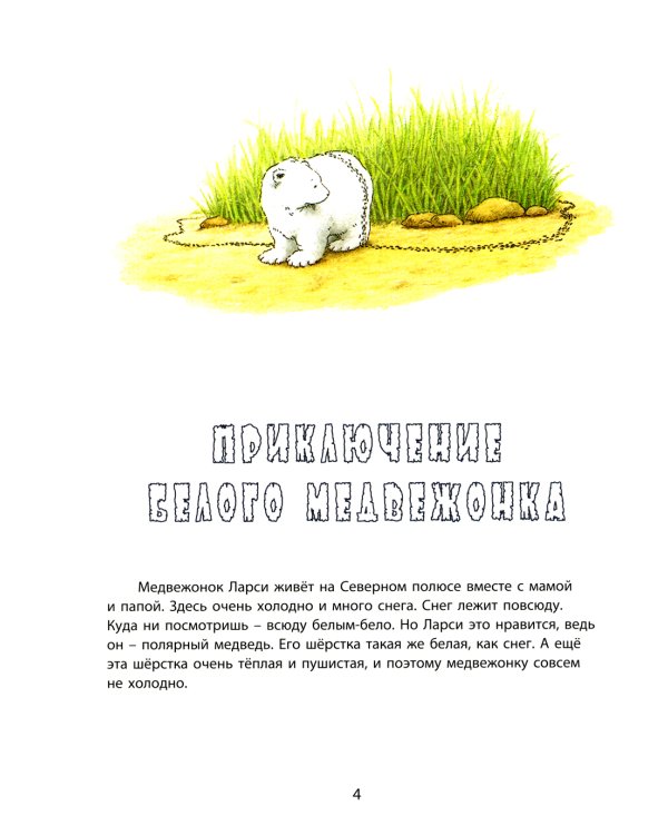 Ларси и его друзья. Большая книга про маленького медвежонка