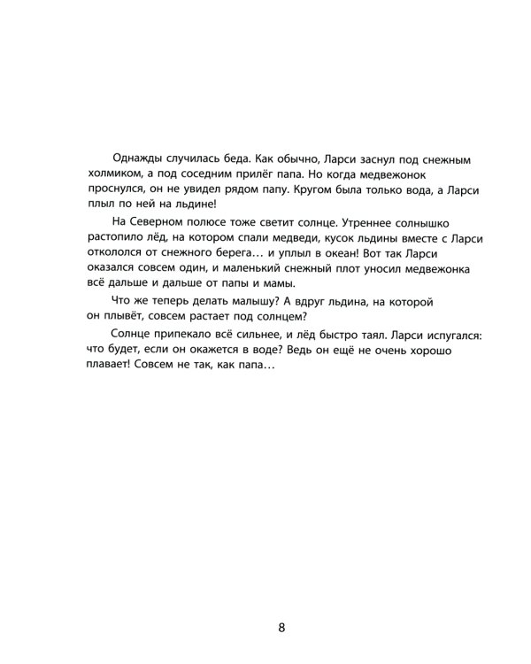 Ларси и его друзья. Большая книга про маленького медвежонка