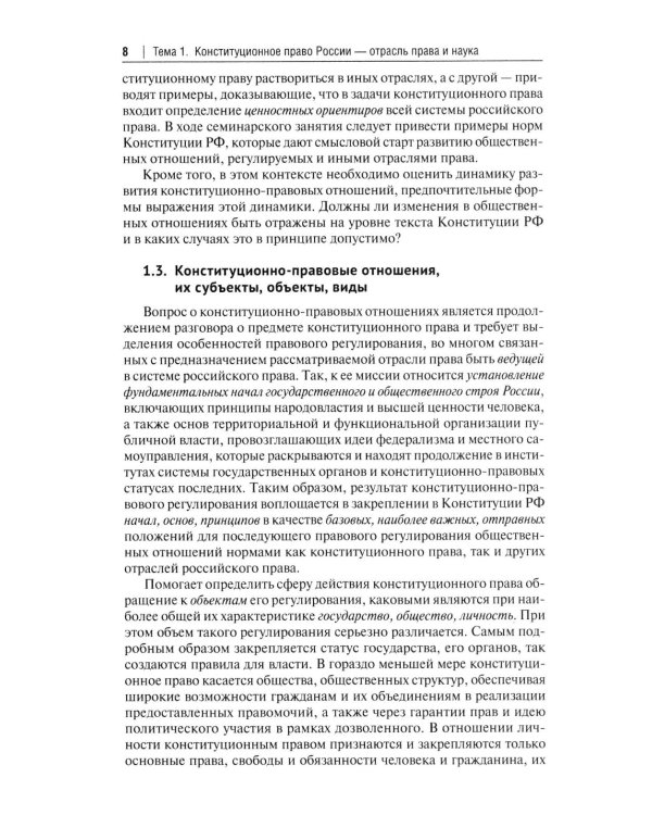 Конституционное право Российской Федерации: Учебное пособие для подготовки к семинарским занятиям