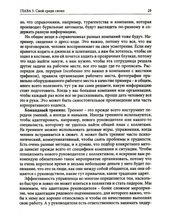 Гуманистическое управление. Разбор полетов: В 3 кн. Кн. 3: Свой среди своих: адаптация, наставничество, конфликты