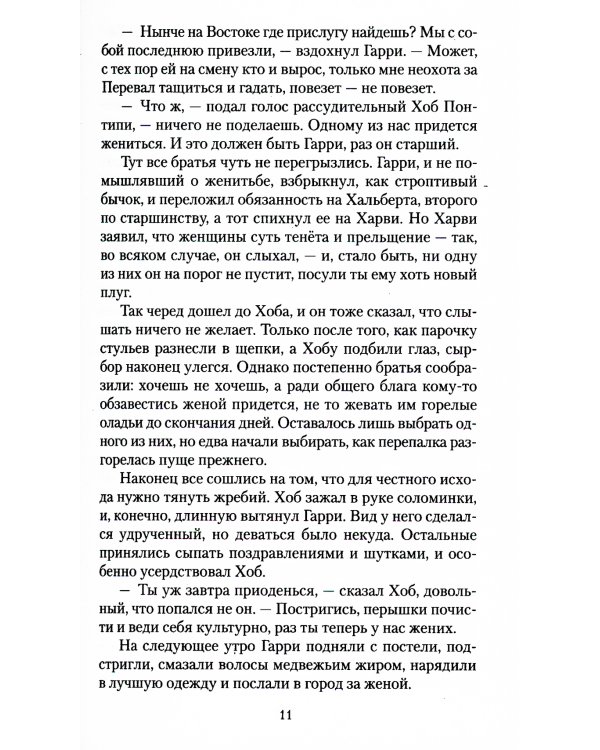 Семь невест для семи братьев: рассказы