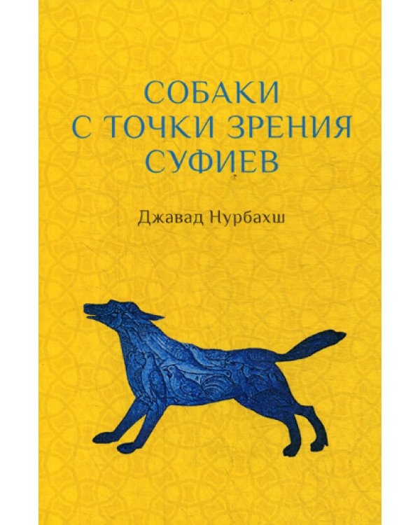 Собаки с точки зрения суфиев