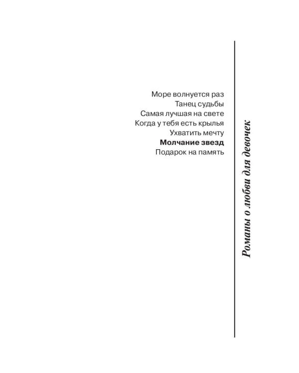 Молчание звезд