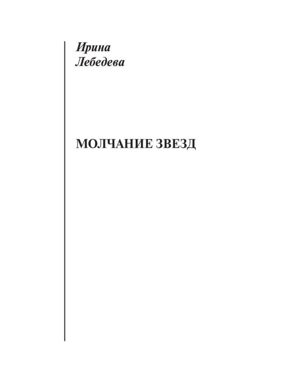 Молчание звезд