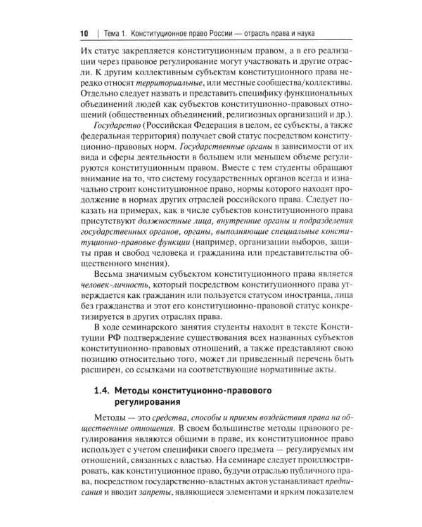 Конституционное право Российской Федерации: Учебное пособие для подготовки к семинарским занятиям