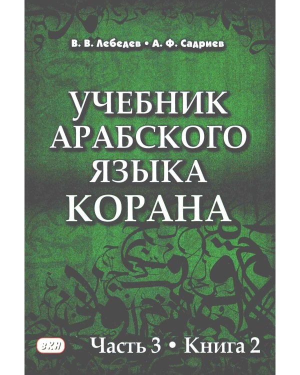 Учебник арабского языка Корана. В 4 ч. Ч. 3. Кн. 1 и 2. 3-е изд. испр. (комплект из 2-х кн.)