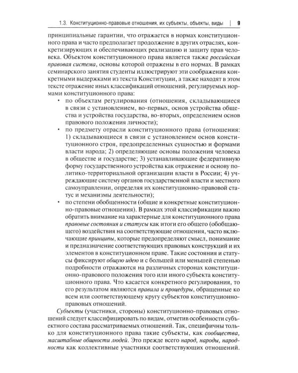 Конституционное право Российской Федерации: Учебное пособие для подготовки к семинарским занятиям