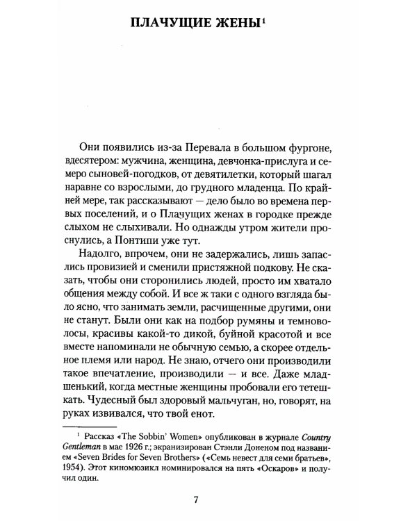 Семь невест для семи братьев: рассказы