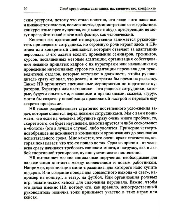 Гуманистическое управление. Разбор полетов: В 3 кн. Кн. 3: Свой среди своих: адаптация, наставничество, конфликты
