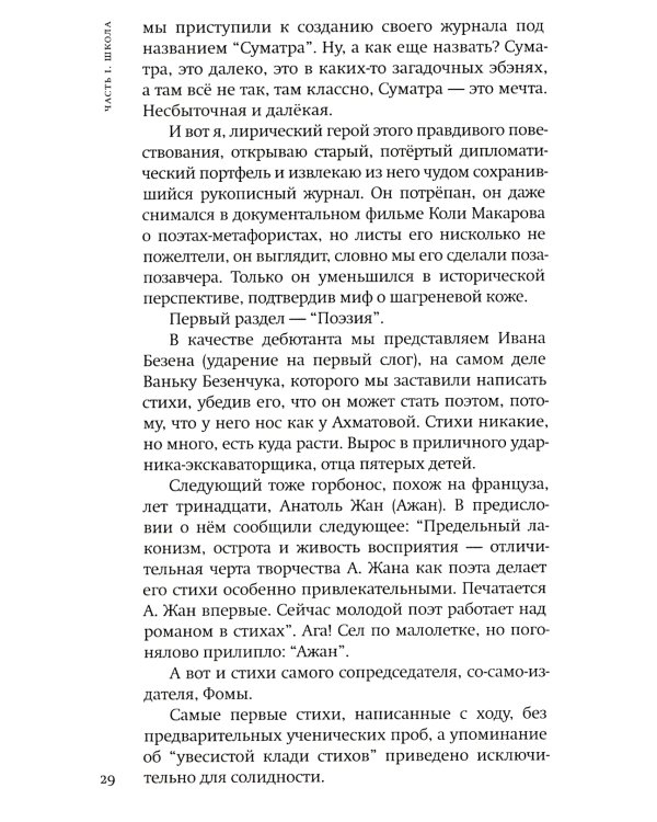 A.V.E. Суматра: роман в письмах, стихах и примечаниях; Модели и ситуации: книга стихов