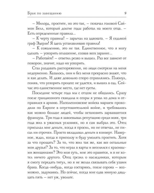 Брак по завещанию