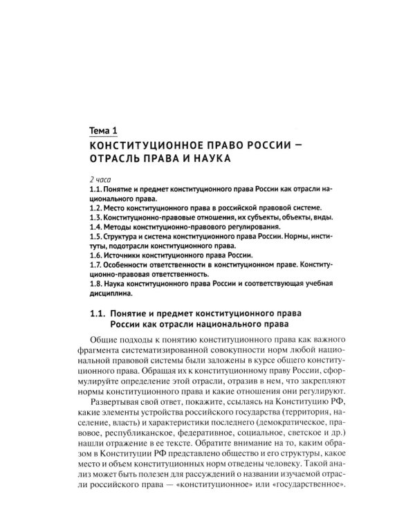 Конституционное право Российской Федерации: Учебное пособие для подготовки к семинарским занятиям