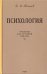 Психология. Учебник для средней школы. 8-е изд