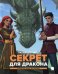 Секрет для  дракона: повесть