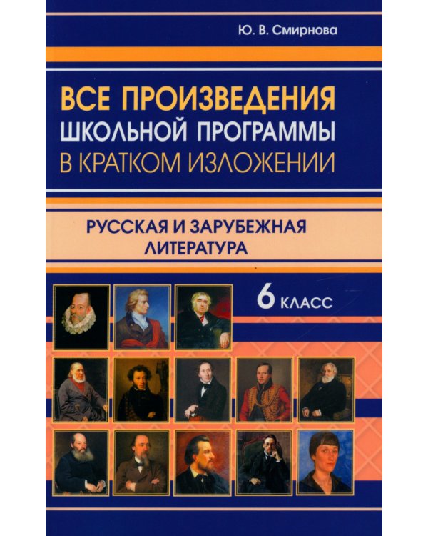 Все произведения школьной программы в кратком изложении. Русская и зарубежная литература. 6 кл