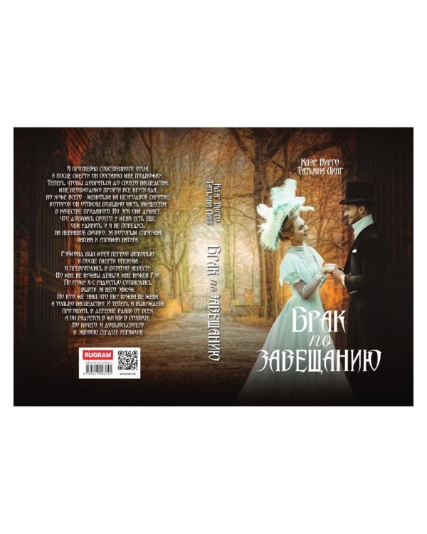 Брак по завещанию