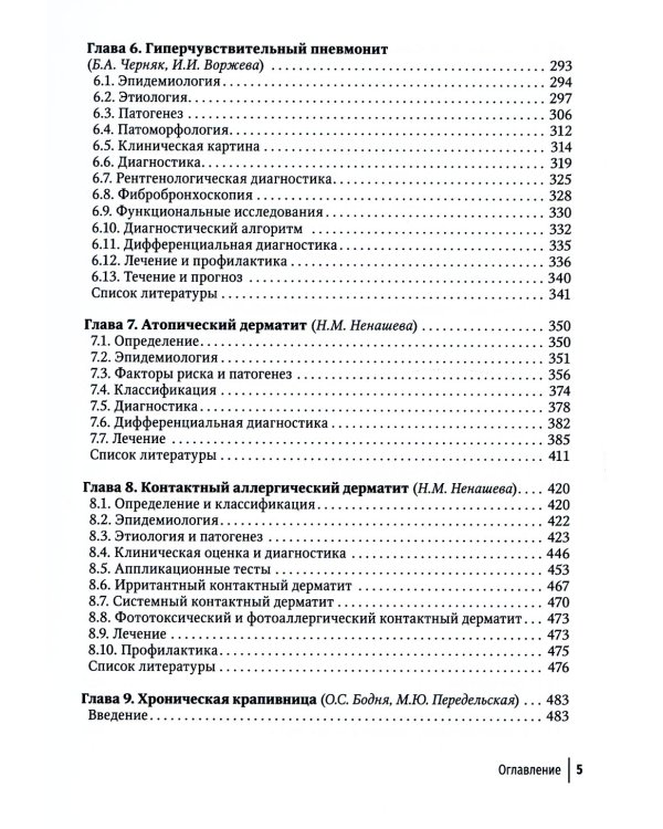 Клиническая аллергология. Руководство для практикующих врачей