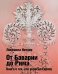 От Баварии до Рима. Книга о тех кто украсил Европу