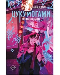 Цукумогами