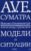 A.V.E. Суматра: роман в письмах, стихах и примечаниях; Модели и ситуации: книга стихов
