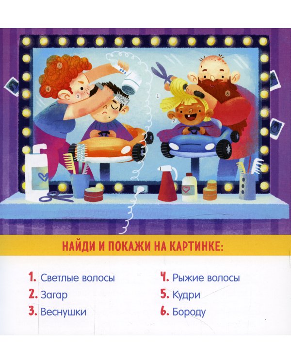 Найди и покажи, малыш. Мое тело