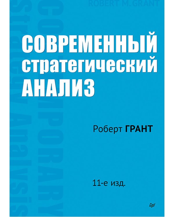 Современный стратегический анализ. 11-е изд