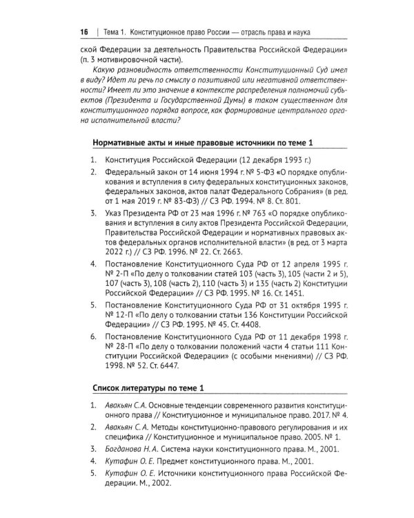 Конституционное право Российской Федерации: Учебное пособие для подготовки к семинарским занятиям