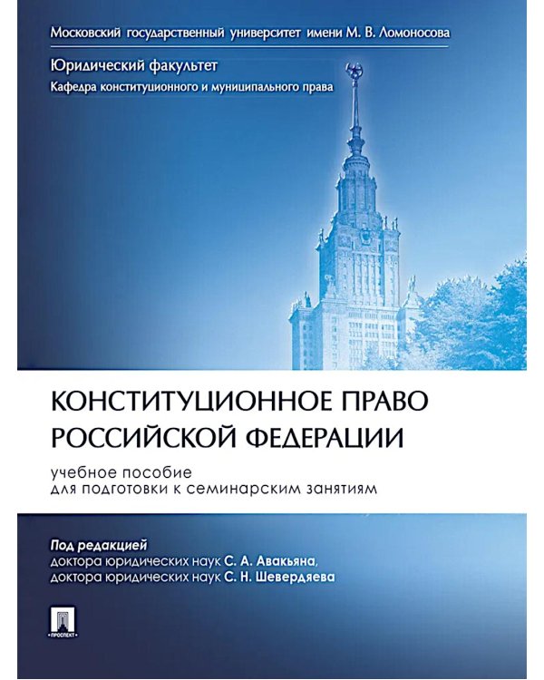 Конституционное право Российской Федерации: Учебное пособие для подготовки к семинарским занятиям