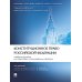 Конституционное право Российской Федерации: Учебное пособие для подготовки к семинарским занятиям