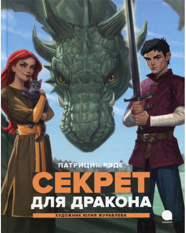 Секрет для  дракона: повесть