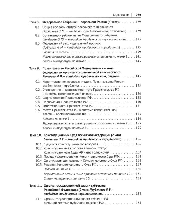 Конституционное право Российской Федерации: Учебное пособие для подготовки к семинарским занятиям