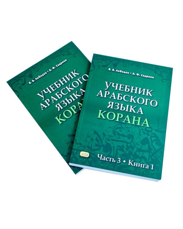 Учебник арабского языка Корана. В 4 ч. Ч. 3. Кн. 1 и 2. 3-е изд. испр. (комплект из 2-х кн.)