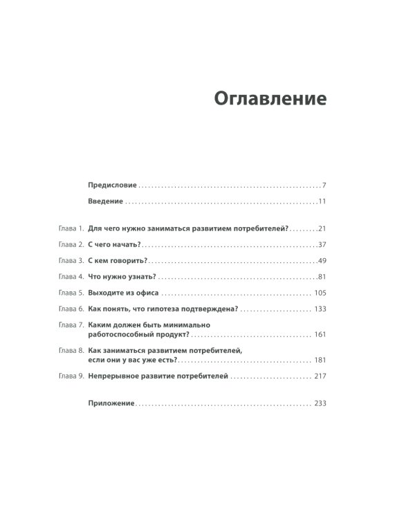 Как создать продукт, который купят: Метод Lean Customer Development. 3-е изд