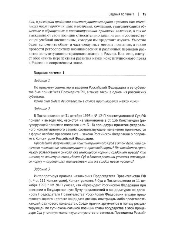 Конституционное право Российской Федерации: Учебное пособие для подготовки к семинарским занятиям