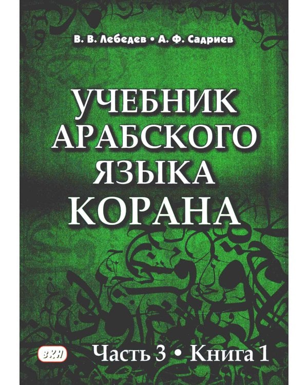 Учебник арабского языка Корана. В 4 ч. Ч. 3. Кн. 1 и 2. 3-е изд. испр. (комплект из 2-х кн.)