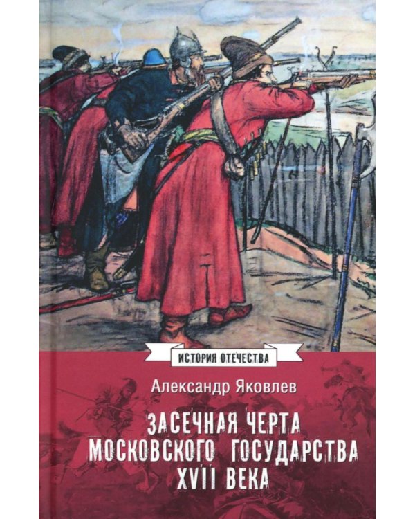 Засечная черта Московского государства XVII в