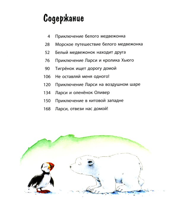 Ларси и его друзья. Большая книга про маленького медвежонка