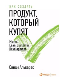 Как создать продукт, который купят: Метод Lean Customer Development. 3-е изд