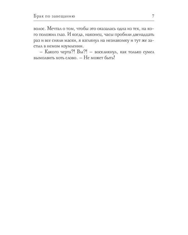 Брак по завещанию