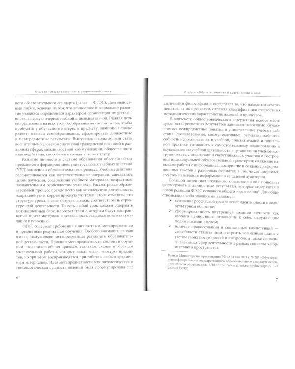 Курс школьного обществознания в эпоху цифровизации: содержание, технологии, приемы: Учебно-методическое пособие