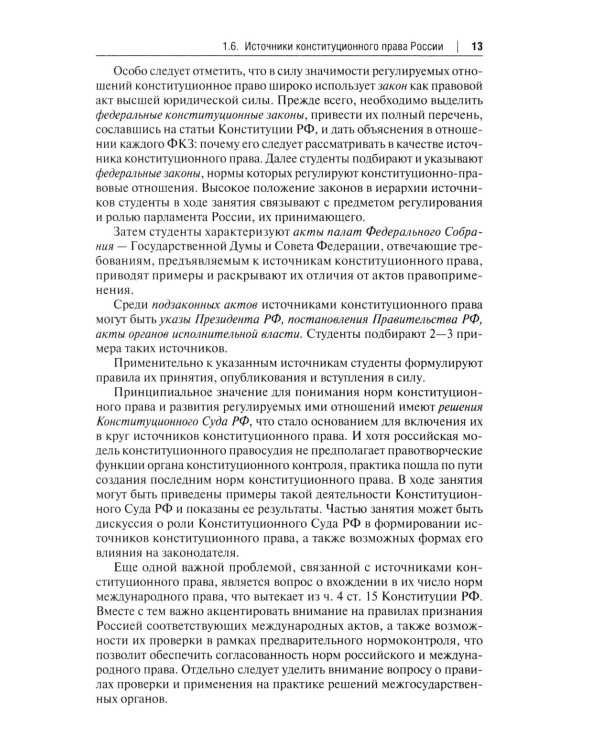 Конституционное право Российской Федерации: Учебное пособие для подготовки к семинарским занятиям