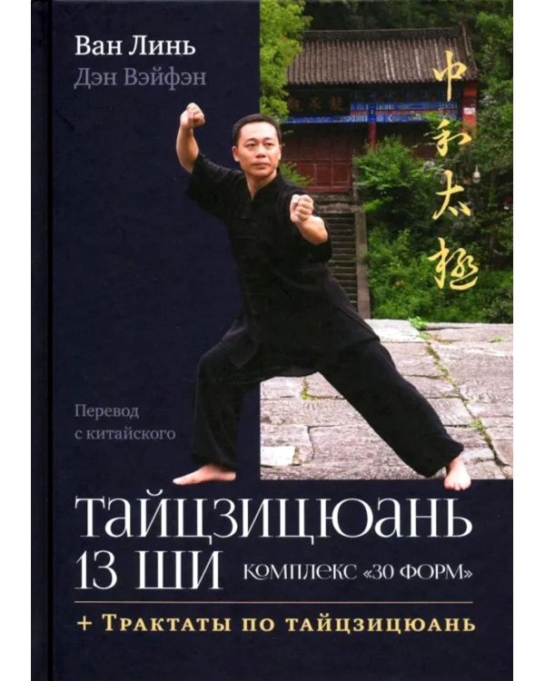 Тайцзицюань 13 ши. Комплекс "30 форм". Трактаты по тайцзицюань