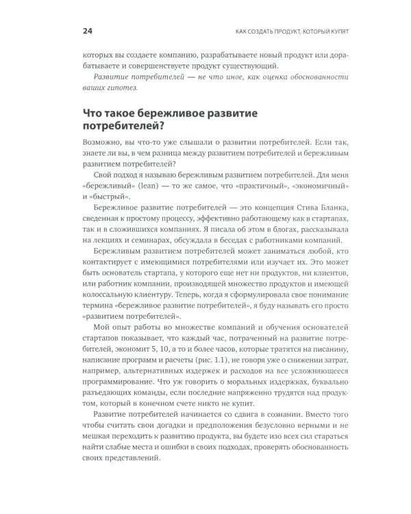 Как создать продукт, который купят: Метод Lean Customer Development. 3-е изд