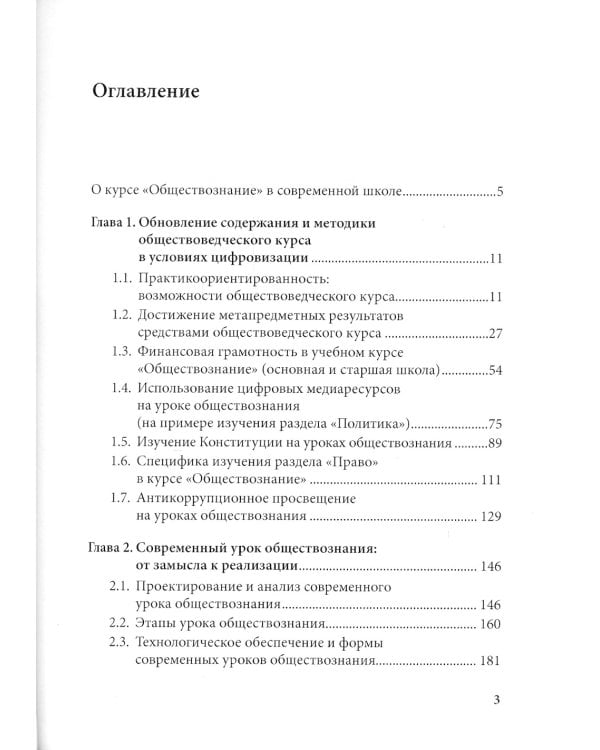 Курс школьного обществознания в эпоху цифровизации: содержание, технологии, приемы: Учебно-методическое пособие
