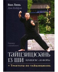 Тайцзицюань 13 ши. Комплекс "30 форм". Трактаты по тайцзицюань