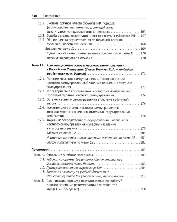 Конституционное право Российской Федерации: Учебное пособие для подготовки к семинарским занятиям