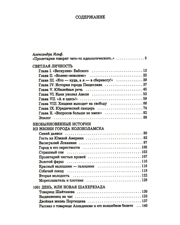 1001 день, или Новая Шахерезада: повести, водевили, сценарии